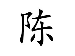 灵犀百家姓:陈姓的来源_陈姓名字大全