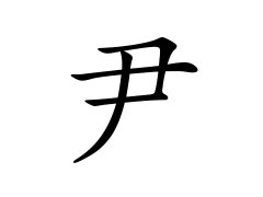 灵犀百家姓:尹姓的来源_尹姓名字大全