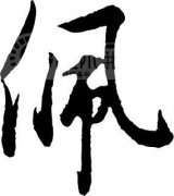 起名字典:沛字在五行中属什么?