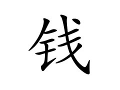 灵犀百家姓:钱姓的来源_钱姓名字大全