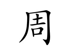 灵犀百家姓:周姓的来源_周姓名字大全