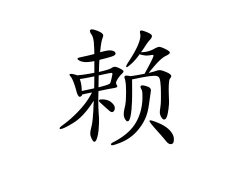 灵犀百家姓:赖姓的来源_赖姓名字大全