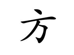 灵犀百家姓:方姓的来源_方姓名字大全