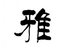 起名字典:亚字在五行中属什么?