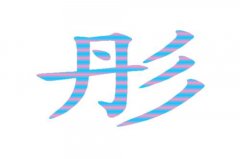 起名字典:程字在五行中属什么?