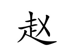 灵犀百家姓:赵姓的来源_赵姓名字大全