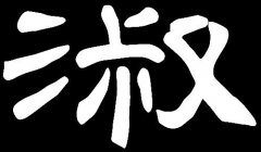 起名字典:利字在五行中属什么?