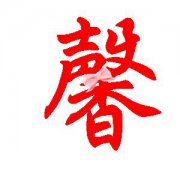 起名字典:品字在五行中属什么?