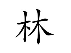 灵犀百家姓:林姓的来源_林姓名字大全