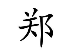 灵犀百家姓:郑姓的来源_郑姓名字大全