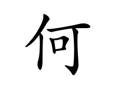 灵犀百家姓:何姓的来源_何姓名字大全