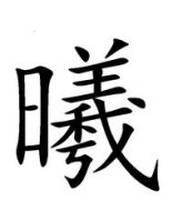 起名字典:希字在五行中属什么?