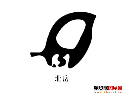 北岳真形图