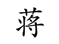 灵犀百家姓:蒋姓的来源_蒋姓名字大全
