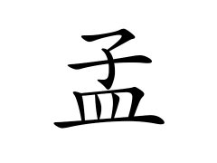 灵犀百家姓:孟姓的来源_孟姓名字大全