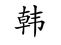 灵犀百家姓:韩姓的来源_韩姓名字大全