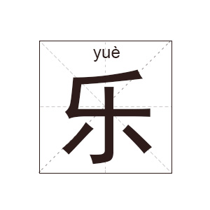 灵犀宝宝起名:乐姓男孩起名_姓乐男孩名字大全