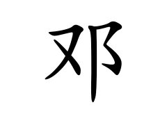 灵犀百家姓:邓姓的来源_邓姓名字大全