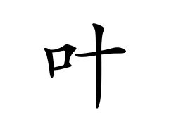 灵犀百家姓:叶姓的来源_叶姓名字大全