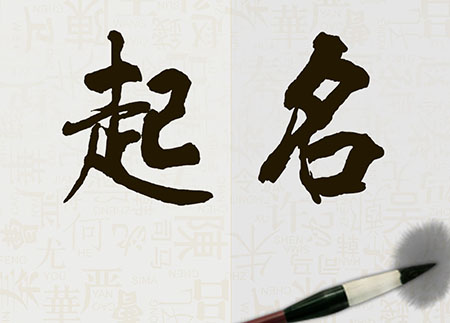 八字起名,起名字形