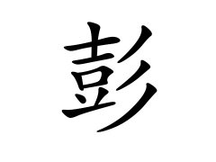 灵犀百家姓:彭姓的来源_彭姓名字大全