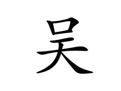 灵犀百家姓:吴姓的来源_吴姓名字大全