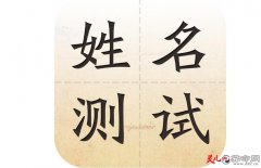 灵犀起名知识:三才五格姓名测试打分原理