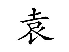 灵犀百家姓:袁姓的来源_袁姓名字大全