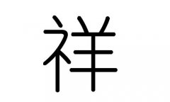 起名字典:香字在五行中属什么?