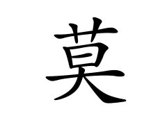 灵犀百家姓:莫姓的来源_莫姓名字大全