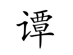 灵犀百家姓:谭姓的来源_谭姓名字大全