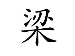 灵犀百家姓:梁姓的来源_梁姓名字大全