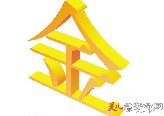 带金旁的字查询表