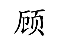 灵犀百家姓:顾姓的来源_顾姓名字大全