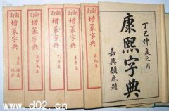 起名字典:康熙字典30画的字大全