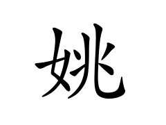 灵犀百家姓:姚姓的来源_姚姓名字大全
