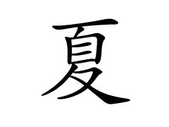 灵犀百家姓:夏姓的来源_夏姓名字大全