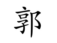 灵犀百家姓:郭姓的来源_郭姓名字大全