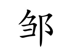 灵犀百家姓:邹姓的来源_邹姓名字大全
