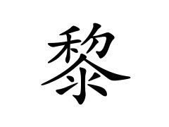 灵犀百家姓:黎姓的来源_黎姓名字大全