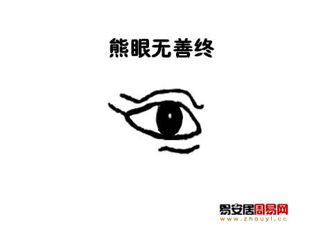 熊眼<a href=/topics/101/ target=_blank class=infotextkey><a href=/topics/mianxiangtu/ target=_blank class=infotextkey>面相图</a></a>解