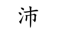 起名字典:培字在五行中属什么?