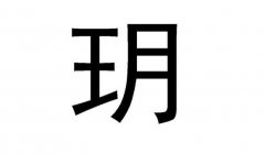 起名字典:月字在五行中属什么?