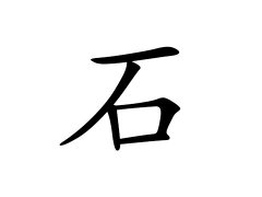 灵犀百家姓:石姓的来源_石姓名字大全