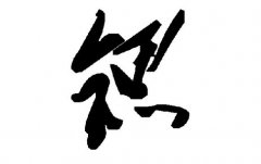 起名字典:波字在五行中属什么?