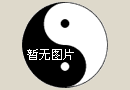 灵犀建筑风水:床头朝东对财运好不好