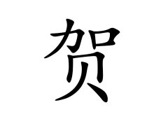 灵犀百家姓:贺姓的来源_贺姓名字大全