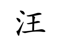灵犀百家姓:汪姓的来源_汪姓名字大全