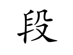 灵犀百家姓:段姓的来源_段姓名字大全