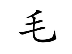 灵犀百家姓:毛姓的来源_毛姓名字大全